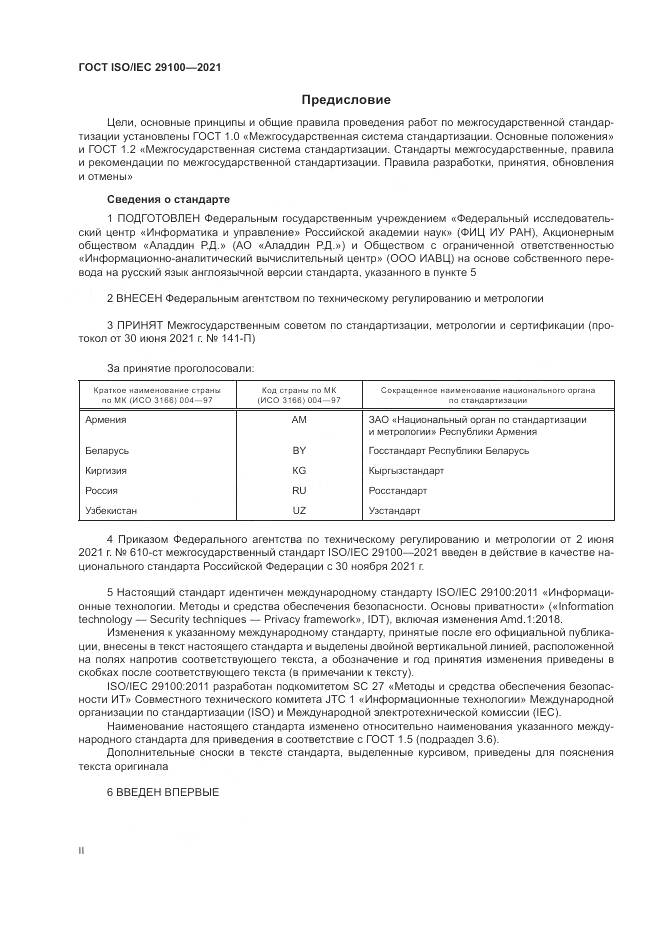 ГОСТ ISO/IEC  29100-2021, страница 2