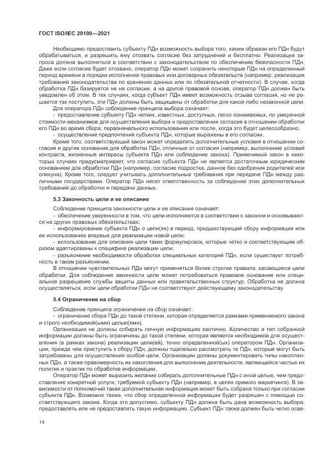 ГОСТ ISO/IEC  29100-2021, страница 20