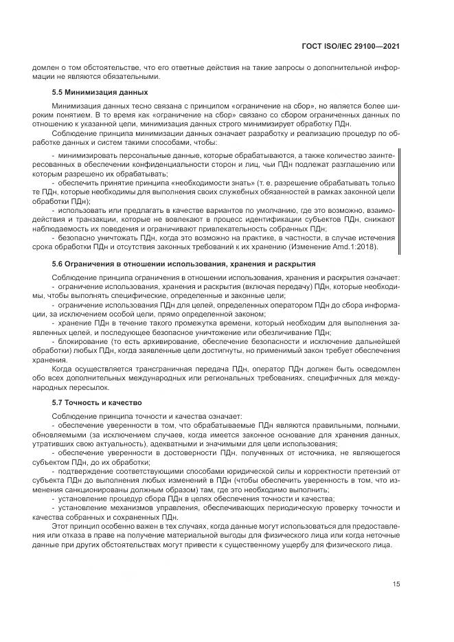 ГОСТ ISO/IEC  29100-2021, страница 21