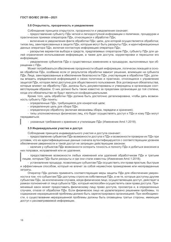 ГОСТ ISO/IEC  29100-2021, страница 22