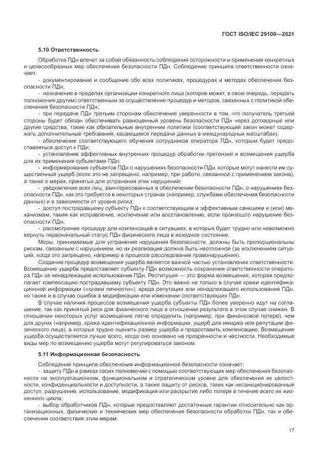 ГОСТ ISO/IEC  29100-2021, страница 23