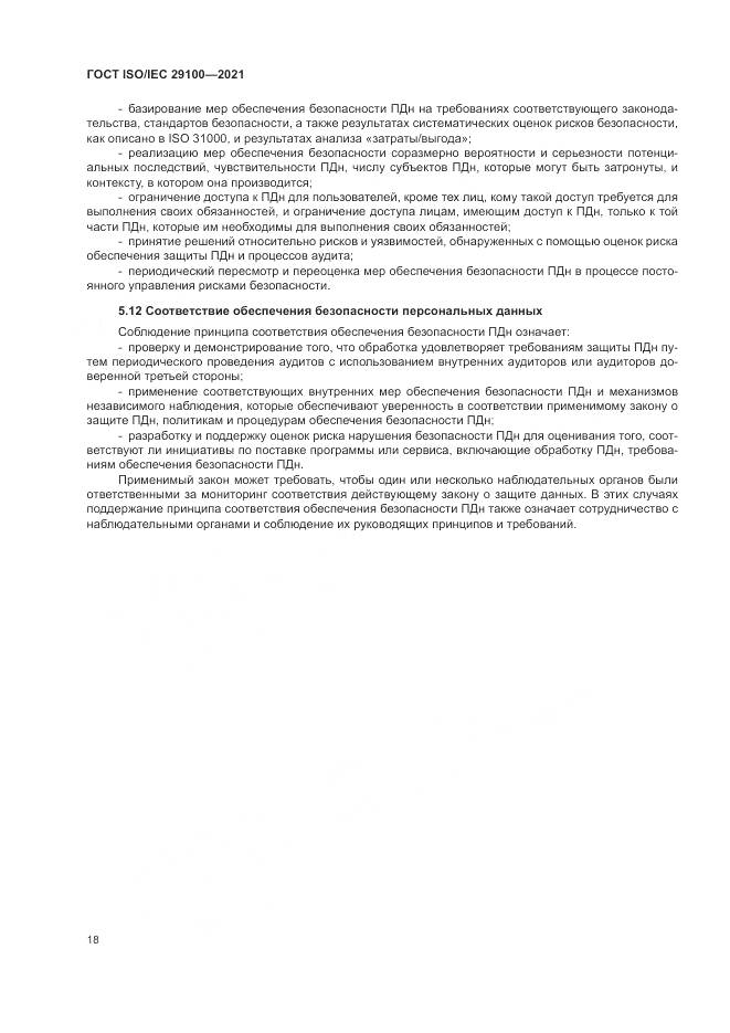 ГОСТ ISO/IEC  29100-2021, страница 24