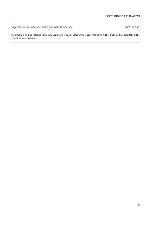 ГОСТ ISO/IEC  29100-2021, страница 27