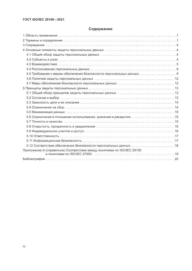 ГОСТ ISO/IEC  29100-2021, страница 4