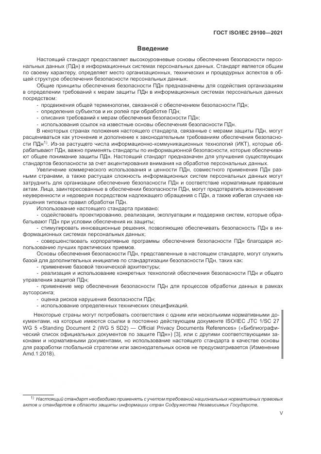 ГОСТ ISO/IEC  29100-2021, страница 5