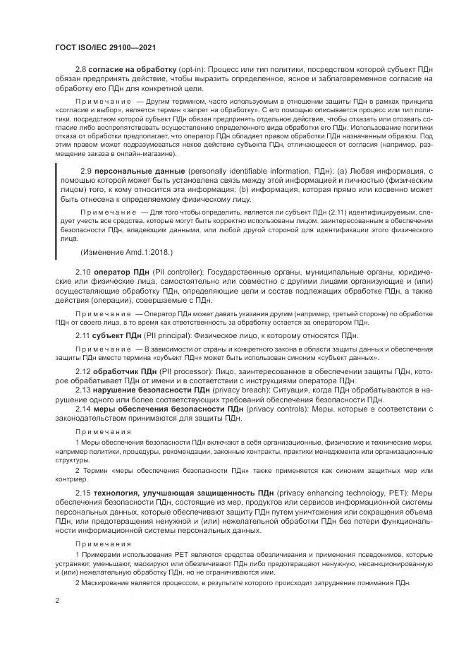 ГОСТ ISO/IEC  29100-2021, страница 8