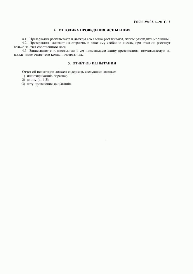 ГОСТ 29102.1-91, страница 3