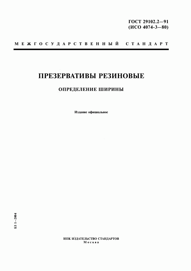 ГОСТ 29102.2-91, страница 1