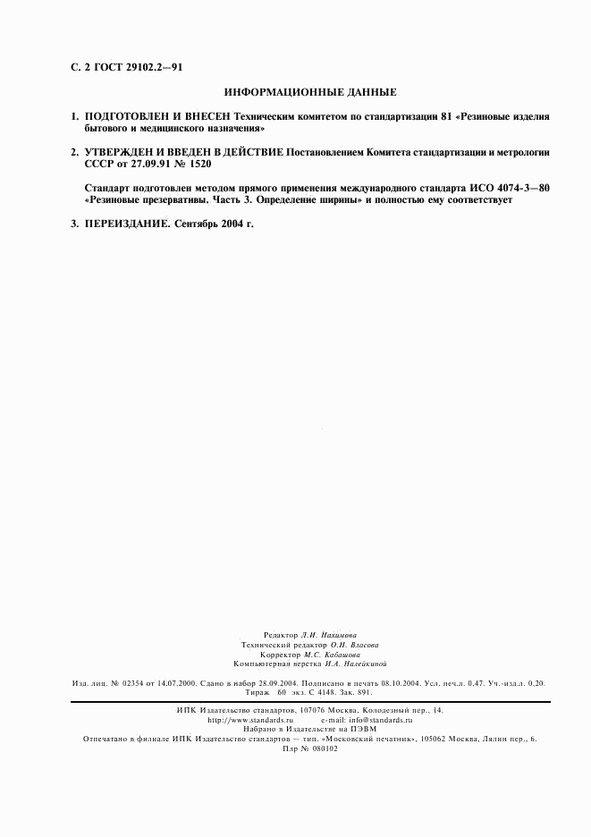 ГОСТ 29102.2-91, страница 3