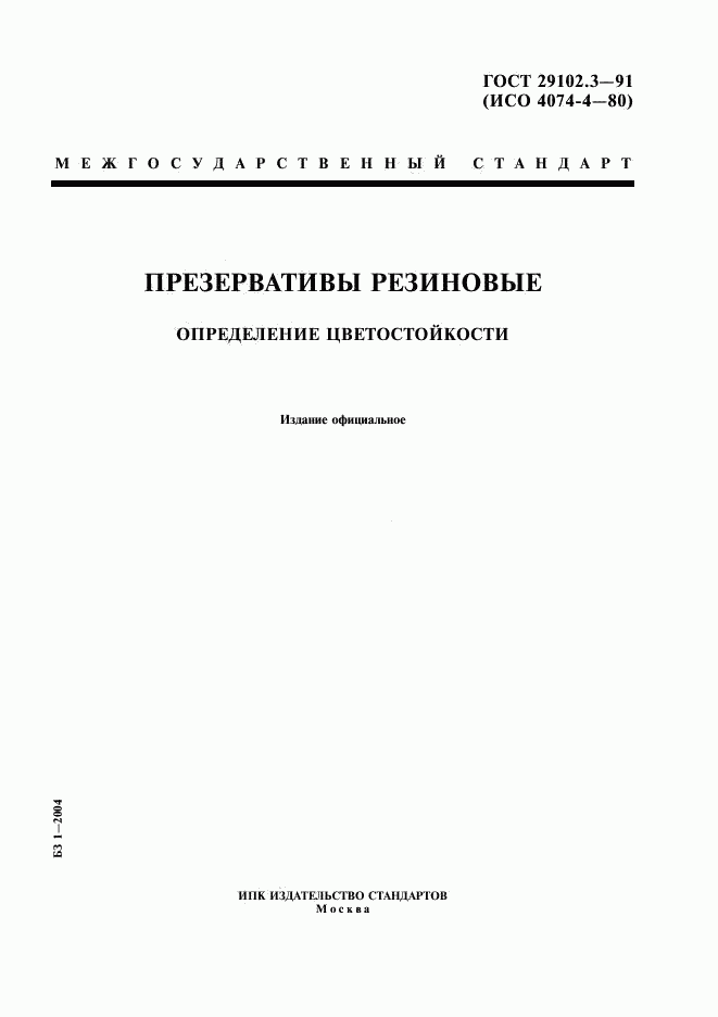 ГОСТ 29102.3-91, страница 1