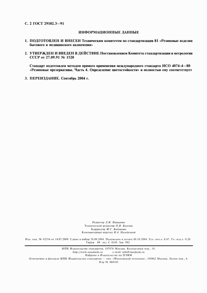 ГОСТ 29102.3-91, страница 3