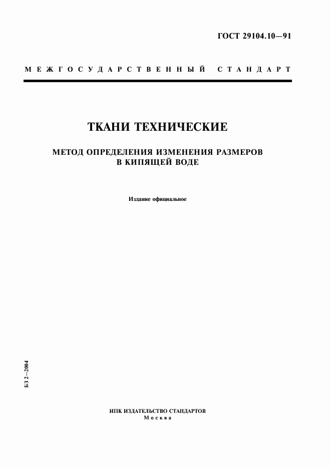 ГОСТ 29104.10-91, страница 1
