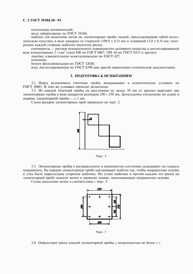 ГОСТ 29104.10-91, страница 3