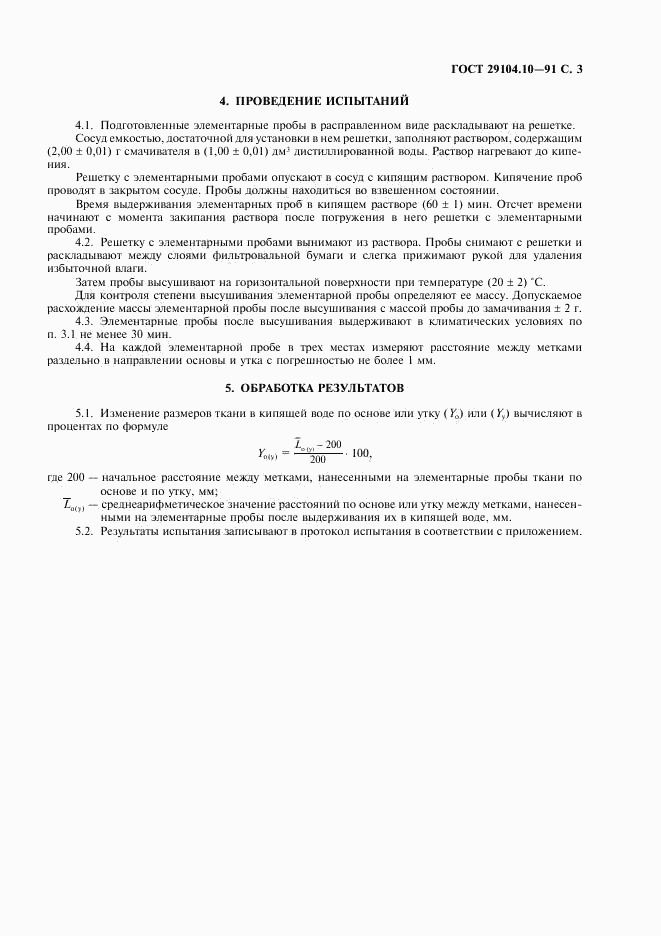 ГОСТ 29104.10-91, страница 4