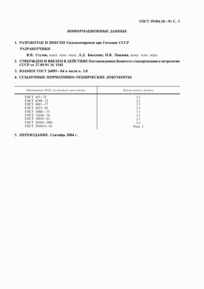 ГОСТ 29104.10-91, страница 6