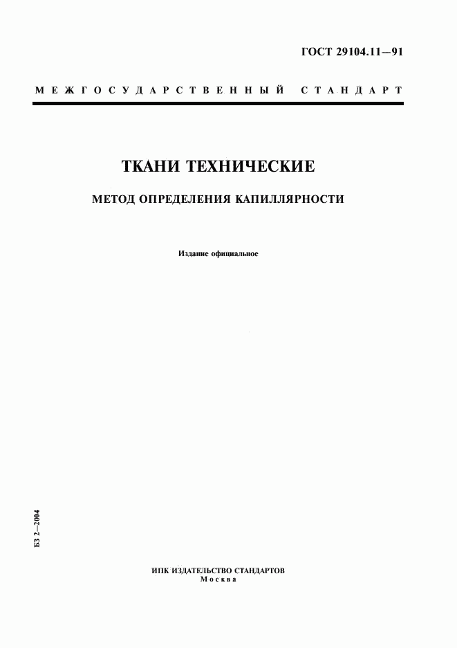 ГОСТ 29104.11-91, страница 1