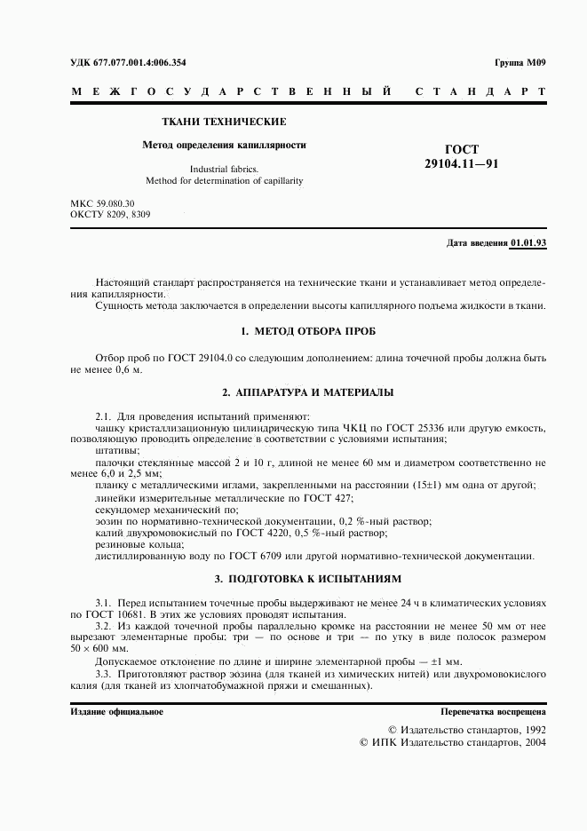 ГОСТ 29104.11-91, страница 2