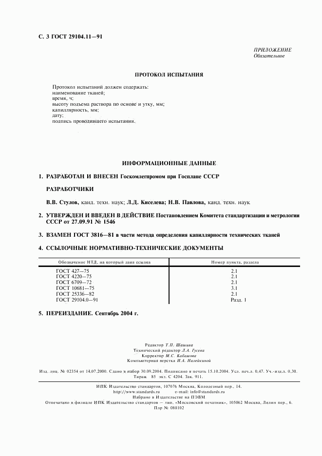 ГОСТ 29104.11-91, страница 4