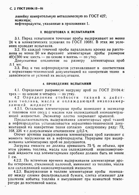 ГОСТ 29104.12-91, страница 3