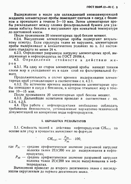 ГОСТ 29104.12-91, страница 4