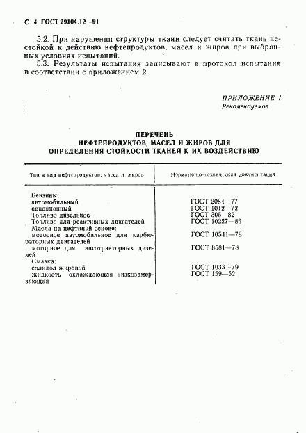 ГОСТ 29104.12-91, страница 5