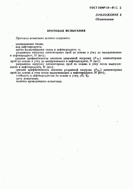 ГОСТ 29104.12-91, страница 6