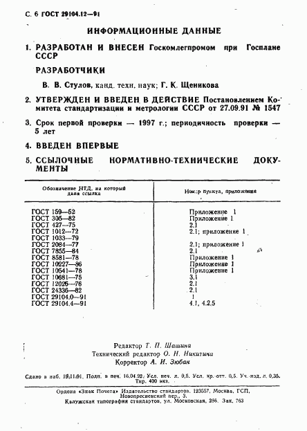 ГОСТ 29104.12-91, страница 7