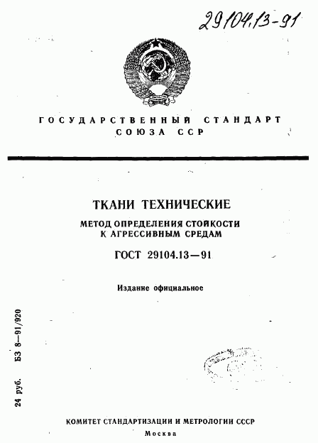 ГОСТ 29104.13-91, страница 1