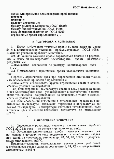 ГОСТ 29104.13-91, страница 3