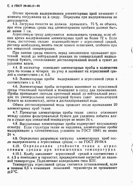 ГОСТ 29104.13-91, страница 4