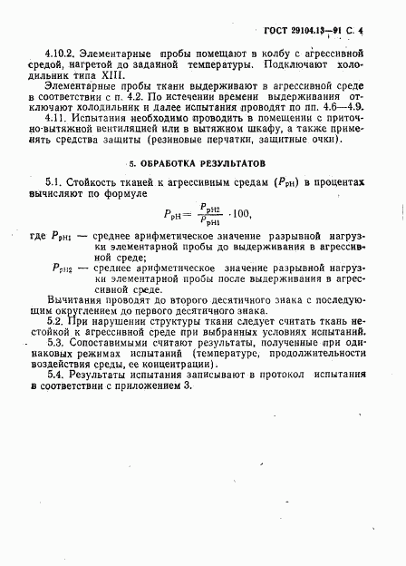 ГОСТ 29104.13-91, страница 5
