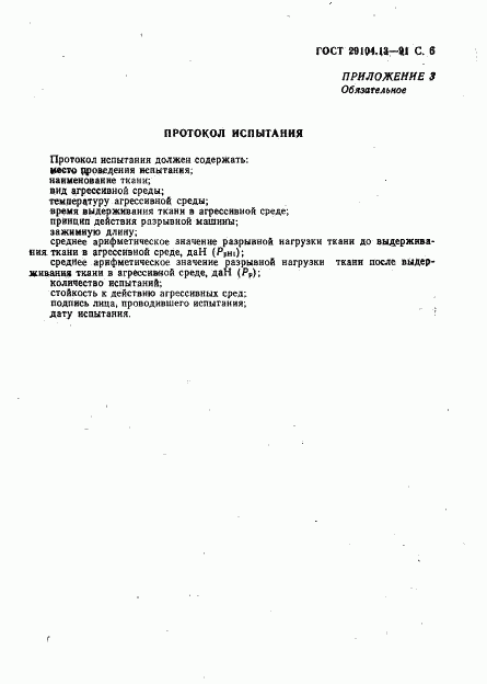 ГОСТ 29104.13-91, страница 7