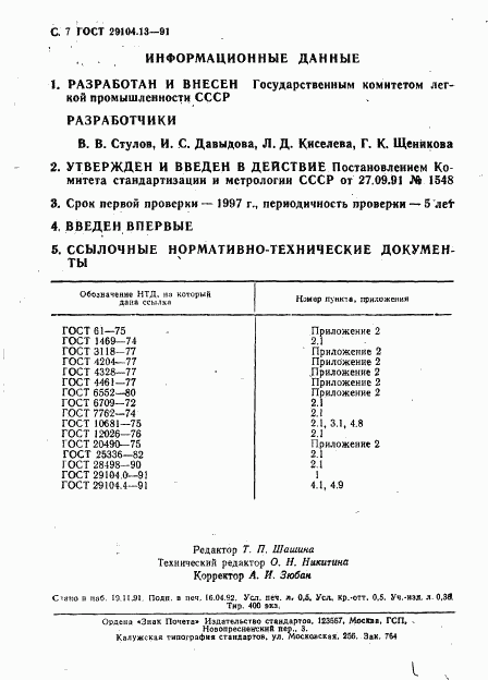 ГОСТ 29104.13-91, страница 8
