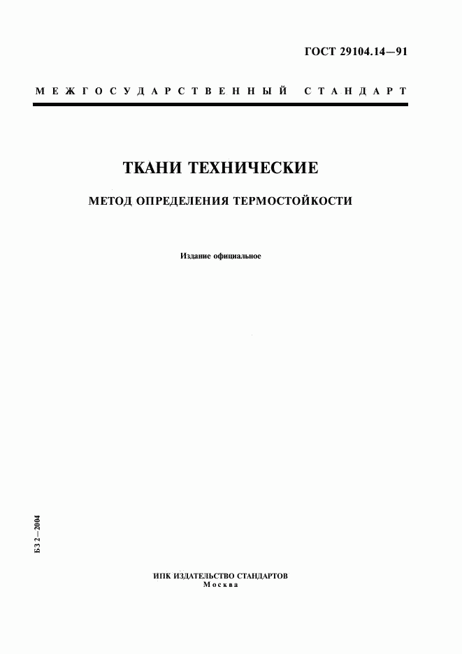 ГОСТ 29104.14-91, страница 1