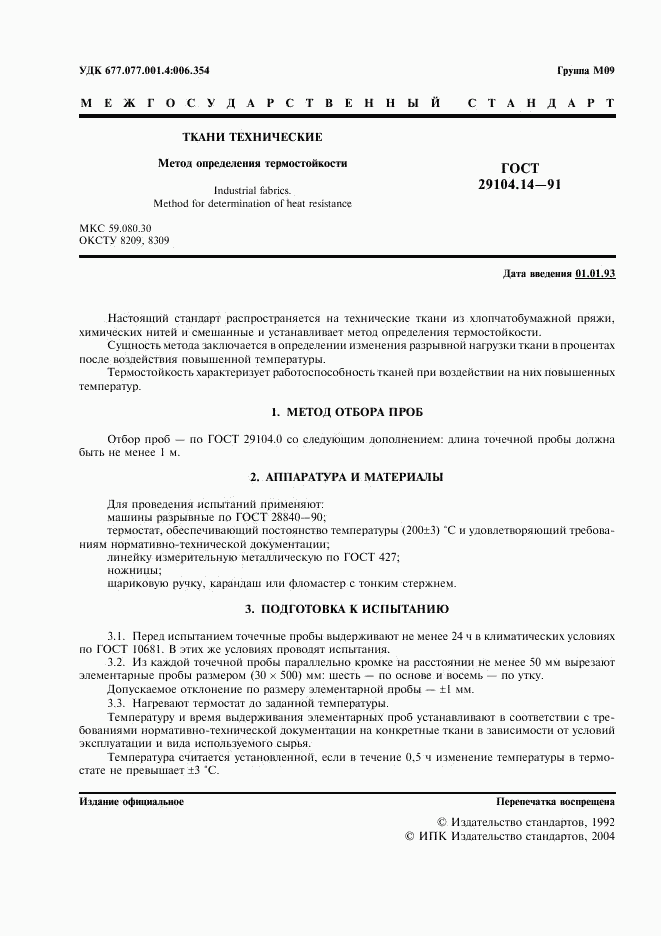 ГОСТ 29104.14-91, страница 2