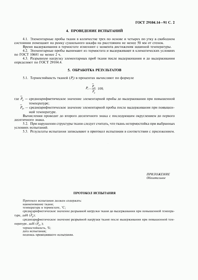 ГОСТ 29104.14-91, страница 3