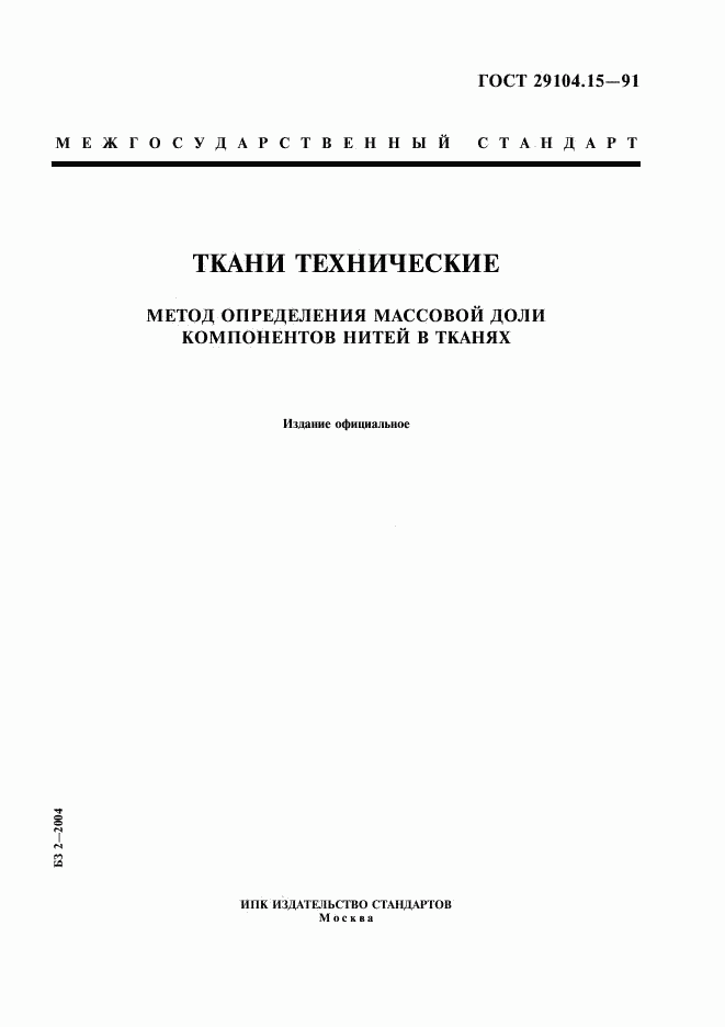 ГОСТ 29104.15-91, страница 1