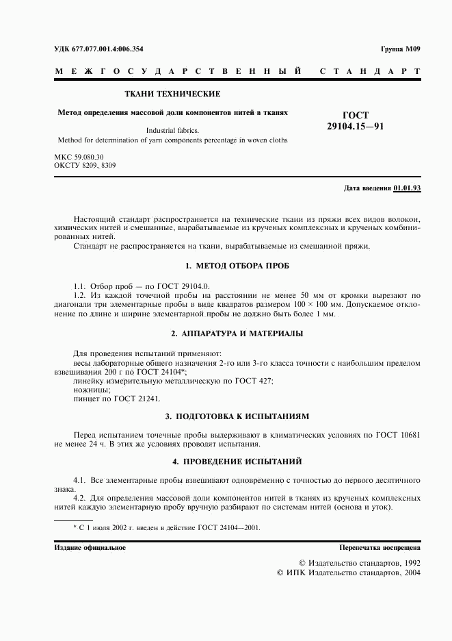 ГОСТ 29104.15-91, страница 2
