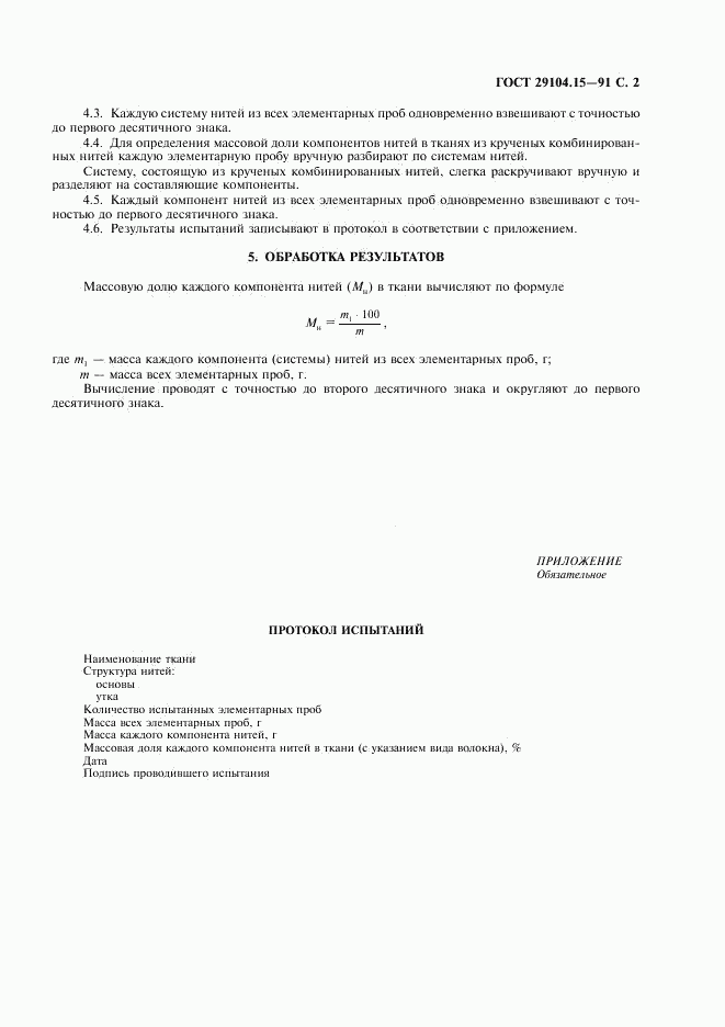 ГОСТ 29104.15-91, страница 3