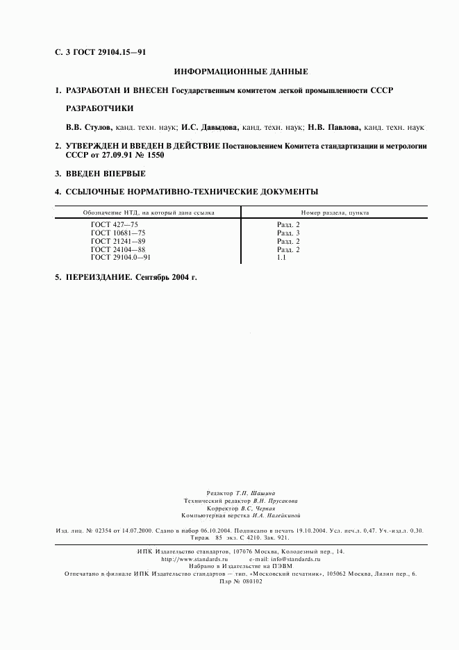 ГОСТ 29104.15-91, страница 4