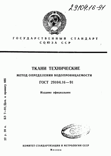 ГОСТ 29104.16-91, страница 1
