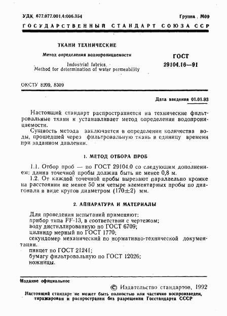 ГОСТ 29104.16-91, страница 2