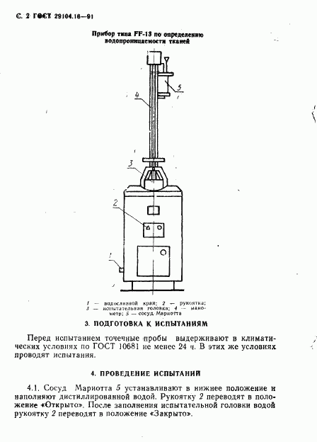 ГОСТ 29104.16-91, страница 3