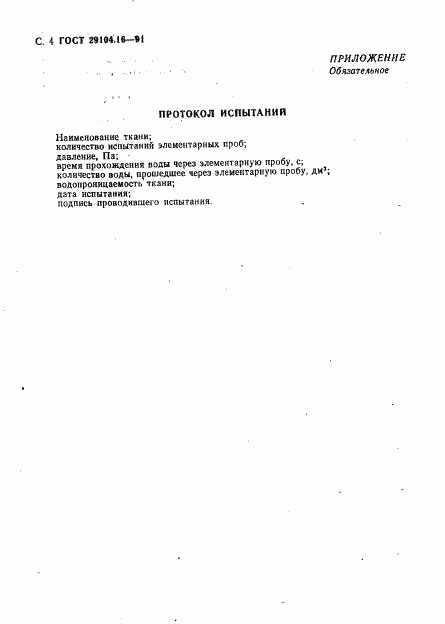 ГОСТ 29104.16-91, страница 5