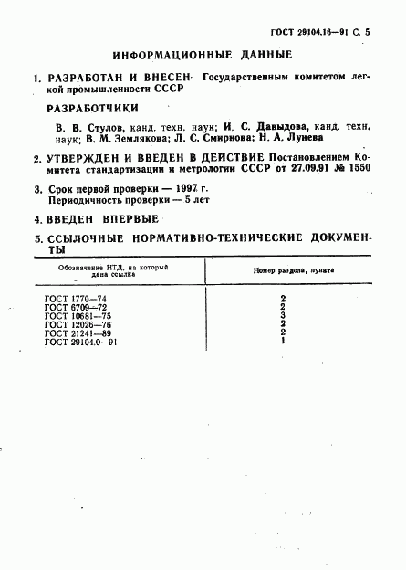 ГОСТ 29104.16-91, страница 6