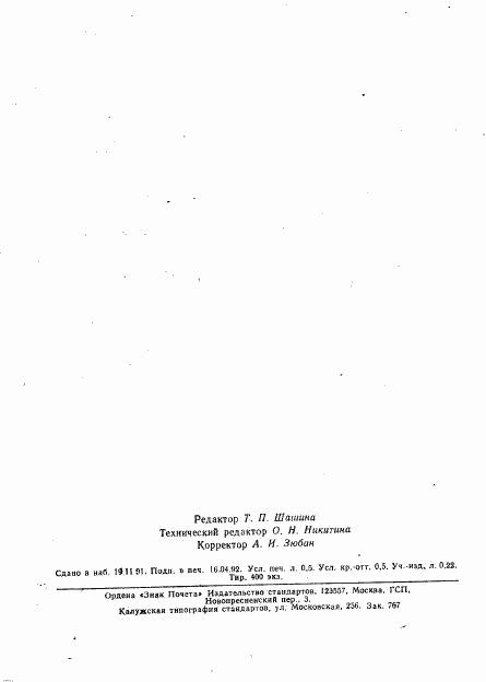 ГОСТ 29104.16-91, страница 7
