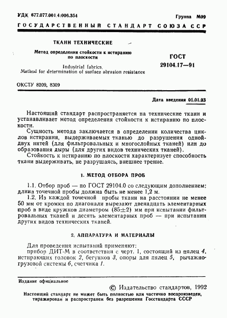 ГОСТ 29104.17-91, страница 2