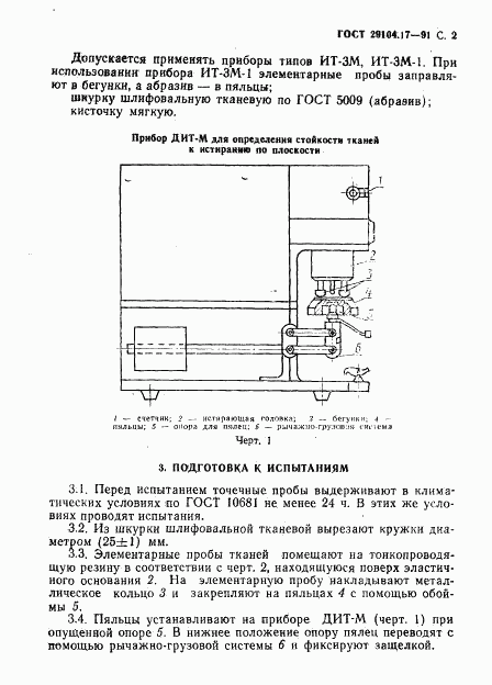 ГОСТ 29104.17-91, страница 3