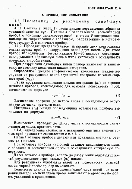 ГОСТ 29104.17-91, страница 5