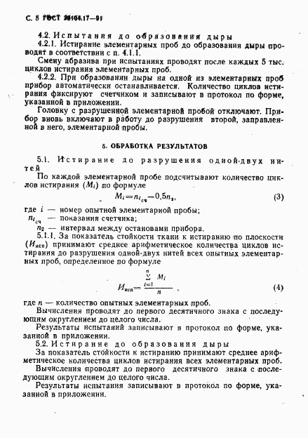 ГОСТ 29104.17-91, страница 6